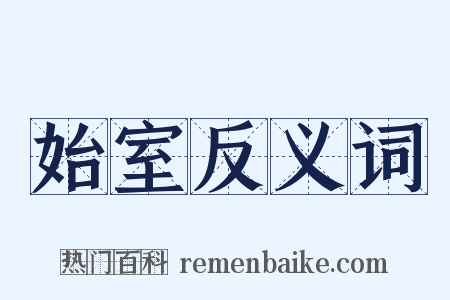 始室反义词是什么意思的图片
